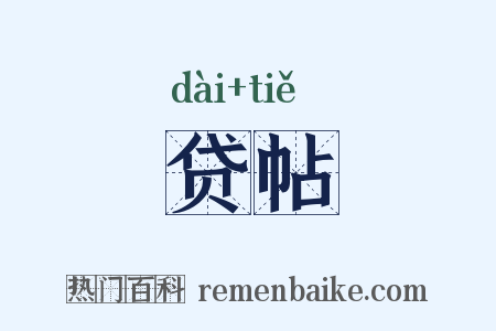贷帖是什么意思的图片